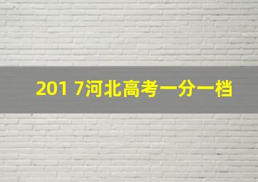 201 7河北高考一分一档